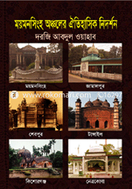 ময়মনসিংহ অঞ্চলের ঐতিহাসিক নিদর্শন image