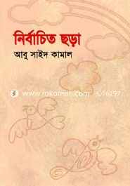 নির্বাচিত ছড়া