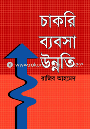 চাকরি ব্যবসা উন্নতি
