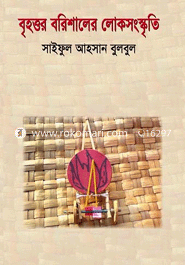 বৃহত্তর বরিশালের লোকসংস্কৃতি