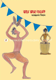 বাজো বাজাও জয়ঢাক