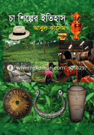 চা শিল্পের ইতিহাস