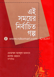 এই সময়ের নির্বাচিত গল্প-১ম থণ্ড