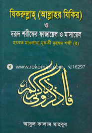 Jikurllah (allho Jikir ) o drud Shrifer Fajayel o Masayel image