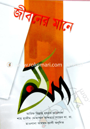 জীবনের মানে 
