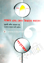 সাক্ষাৎ এবং ফোন কিভাবে করবেন 