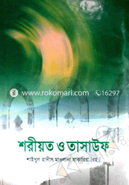 শরীয়ত ও তাসাউফ 