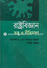 রাষ্ট্রবিজ্ঞান : তত্ত্ব ও নীতিমালা image