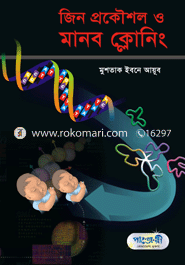 Jin Prokoishol O Manobcloning image