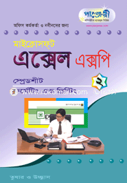মাইক্রোসফট এক্সেল এক্সপি-২: স্প্রেডশীট ফর্মেটিং প্রিন্টিং