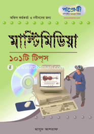 মাল্টিমিডিয়া ১০১ টি টিপস 