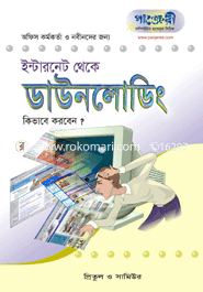 ইন্টারনেট থেকে ডাউনলোডিং 
