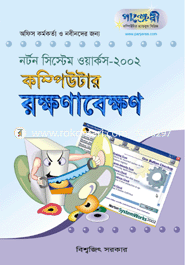 কম্পিউটার রক্ষণাবেক্ষন 