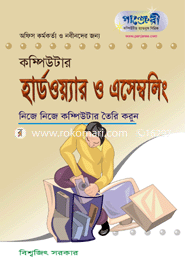 কম্পিউটার হার্ডওয়্যার ও এসেম্বলিং 