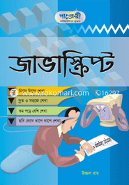 জাভাস্ক্রিপ্ট 