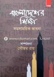 বাংলাদেশের শিক্ষা ও সমসাময়িক ভাবনা
