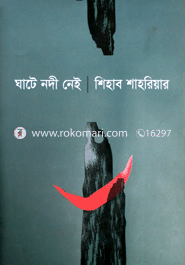 ঘাটে নদী নেই