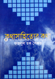 কথাসাহিত্যের কথা