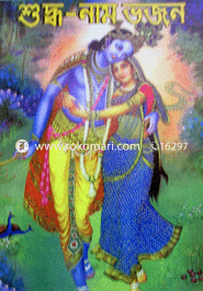 Shudho-Nam Vojon image