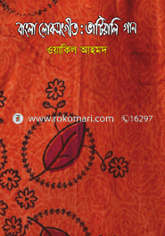 বাংল লোকসংগীত : ভাটিয়ালি গান image