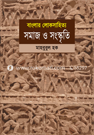 বাংলার লোকসাহিত্য : সমাজ ও সংস্কৃতি