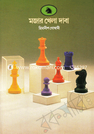 মজার খেলা দাবা 