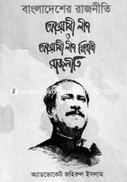 আওয়ামী লীগ ও আওয়ামী লীগ বিরোধী রাজনীতি
