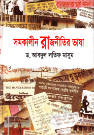সমকালীন রাজনীতির ভাষা