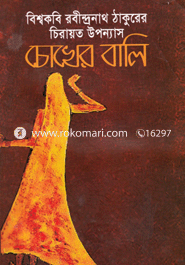 চোখের বালি 