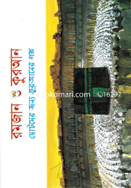 রমজান ও কুরআন