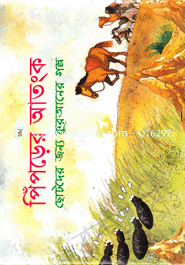 পিঁপড়ের আতংক