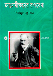 মনঃসমীক্ষণের রূপরেখা