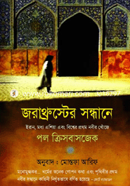 জরাথ্রুস্টের সন্ধানে
