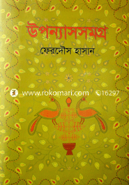 উপন্যাস সমগ্র