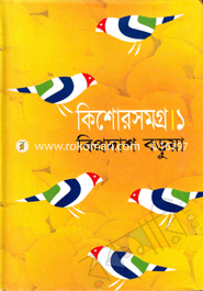 কিশোরসমগ্র-১