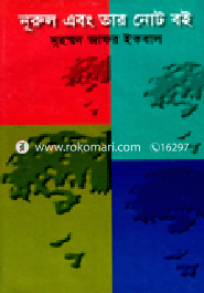 মুহম্মদ জাফর ইকবাল এর গল্প কালেকশন image