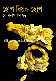 হোপ বিয়ন্ড হোপ