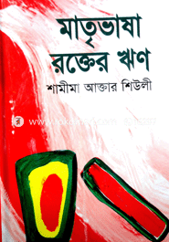 মাতৃভাষা রক্তের ঋণ