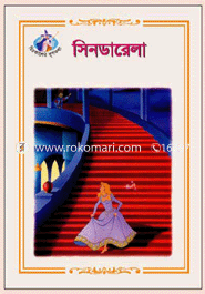 সিনডারেলা