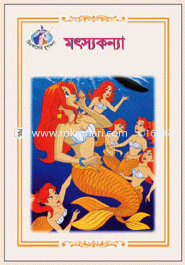 মৎসকন্যা