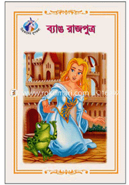 ব্যাঙ রাজপুত্র image