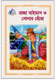 রাজা মাইডাস ও সোনার ছোঁয়া