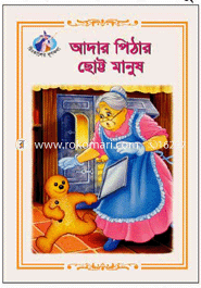 আদার পিঠার ছোট্ট মানুষ