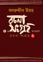 বদরুদ্দীন উমর : রচনা সংগ্রহ ২