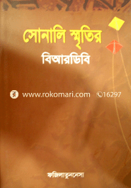 সোনালি স্মৃতির বিআরডিবি
