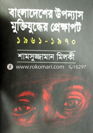 Bangladesher Uponash : Muktijudda O Prakhapot 1961-1970 image