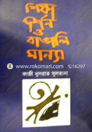 Sikkhadorson O Bangali-Manos image