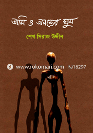 আমি ও অনন্তের ঘুম