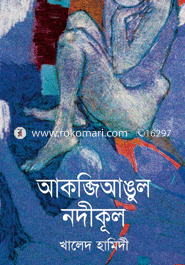 আকব্জিআঙুল নদীকূল