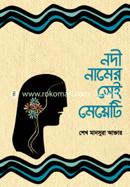 নদী নামের সেই মেয়টি